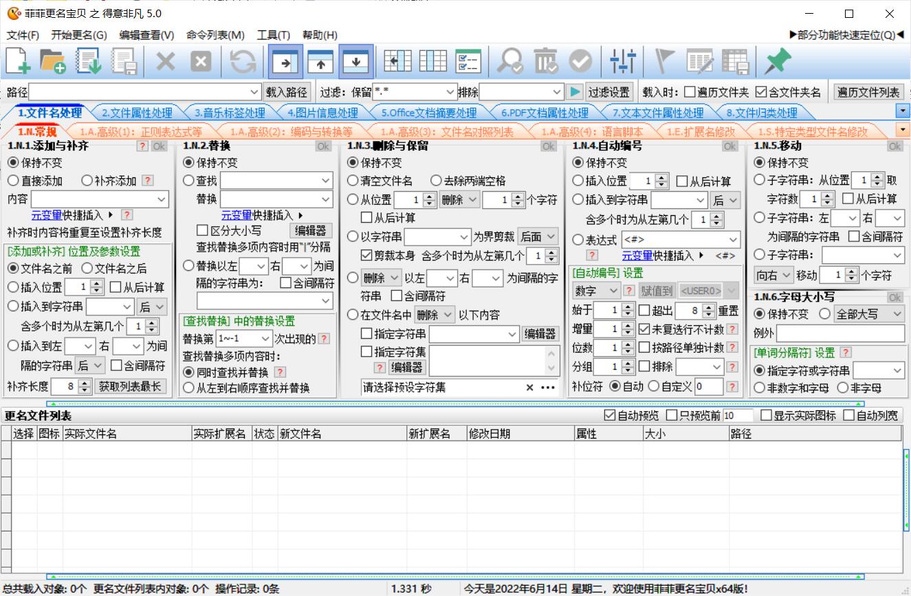 PC菲菲更名宝贝v5.0.9.21批量更名绿色版